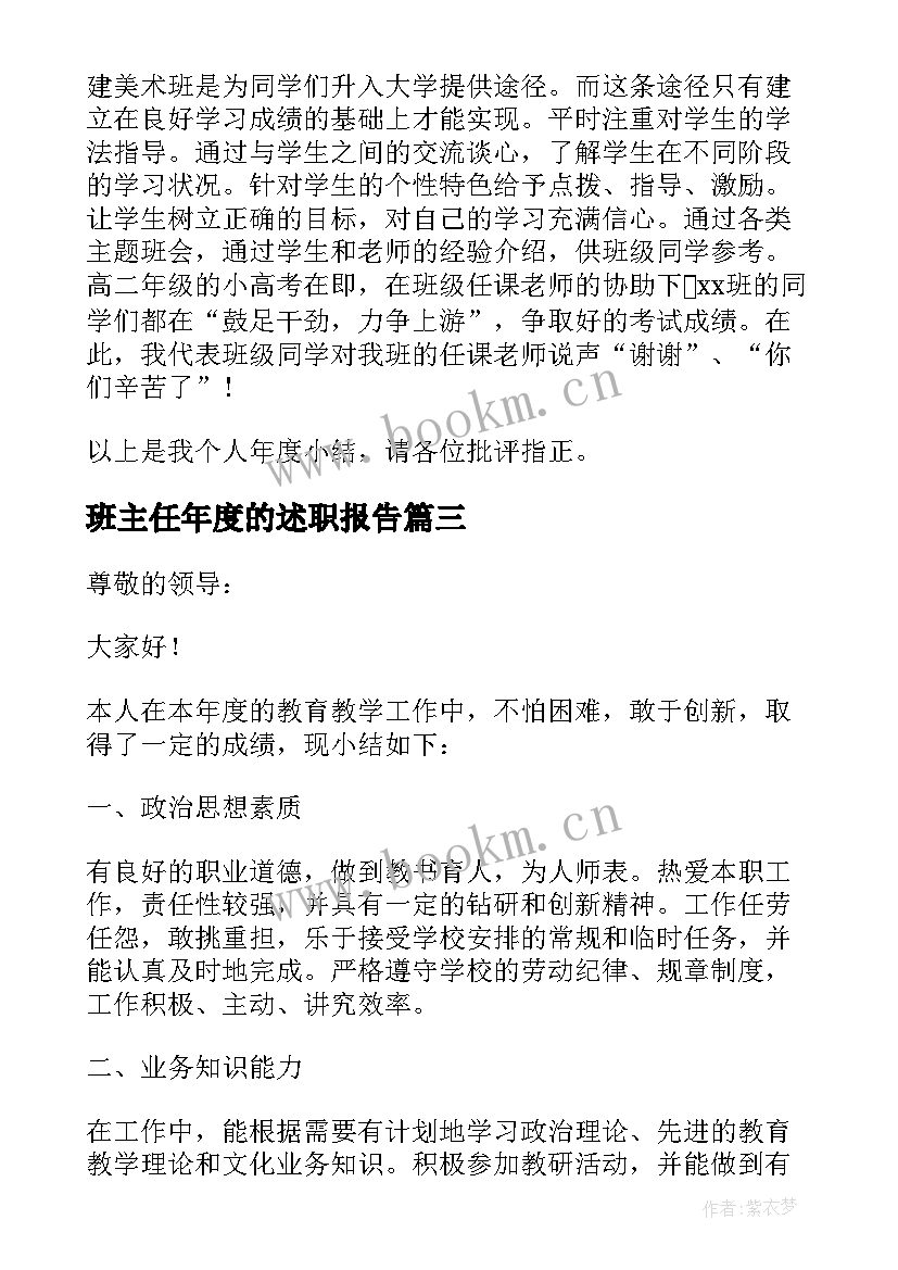 最新班主任年度的述职报告 班主任年度述职报告(汇总18篇)