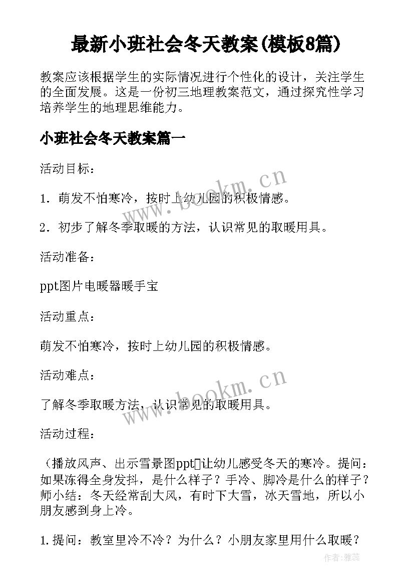 最新小班社会冬天教案(模板8篇)