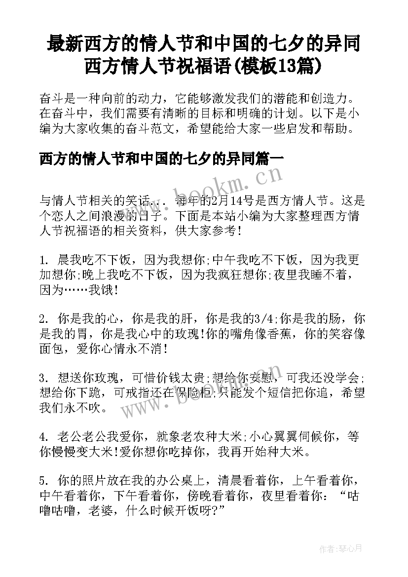 最新西方的情人节和中国的七夕的异同 西方情人节祝福语(模板13篇)