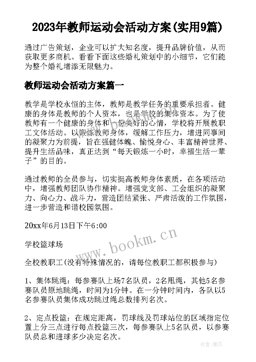 2023年教师运动会活动方案(实用9篇)