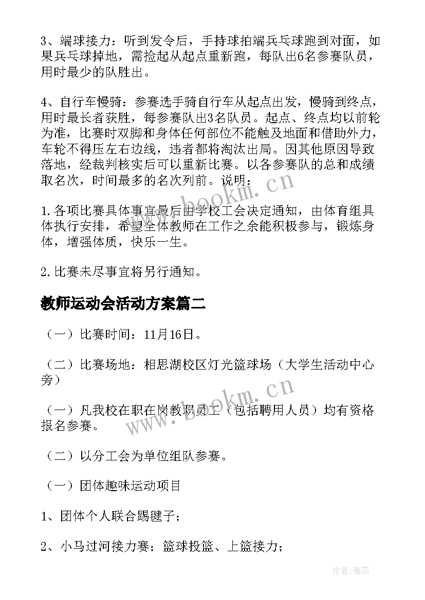 2023年教师运动会活动方案(实用9篇)