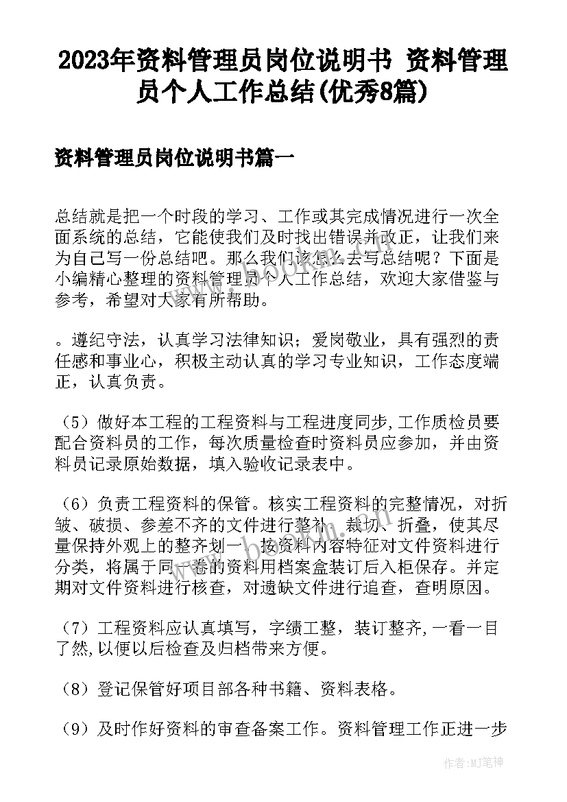 2023年资料管理员岗位说明书 资料管理员个人工作总结(优秀8篇)