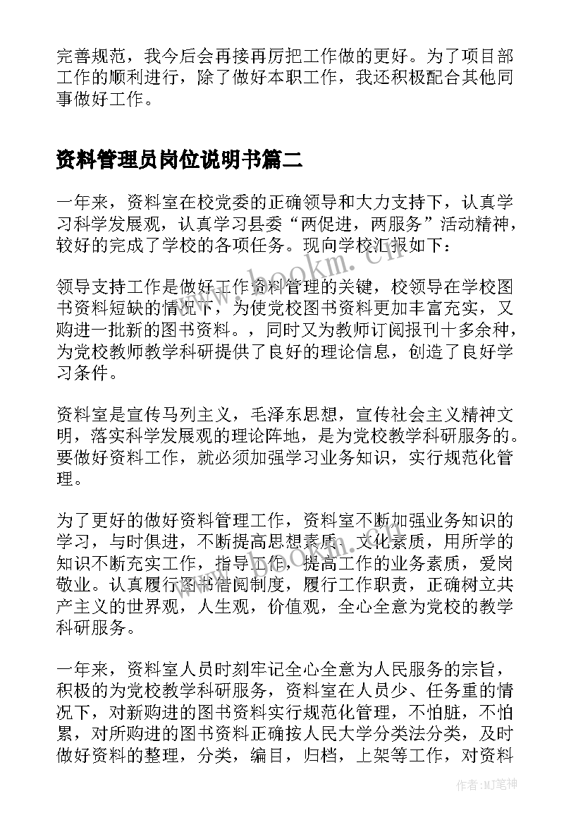 2023年资料管理员岗位说明书 资料管理员个人工作总结(优秀8篇)