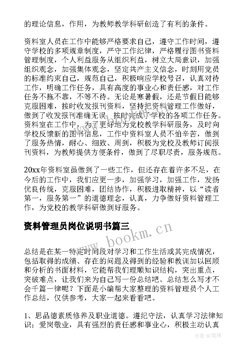 2023年资料管理员岗位说明书 资料管理员个人工作总结(优秀8篇)