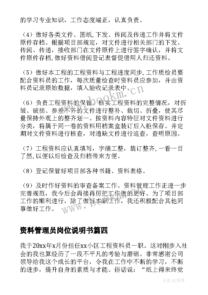 2023年资料管理员岗位说明书 资料管理员个人工作总结(优秀8篇)