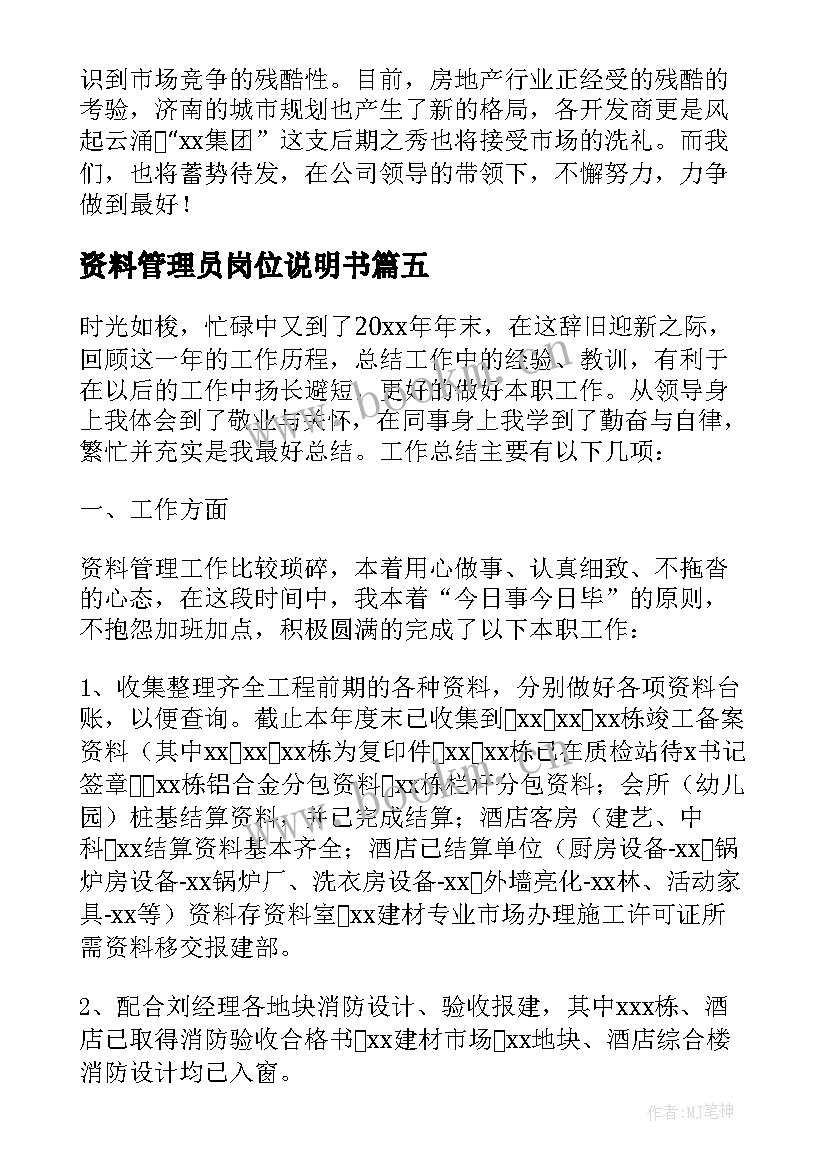 2023年资料管理员岗位说明书 资料管理员个人工作总结(优秀8篇)