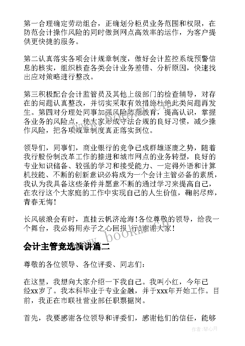 会计主管竞选演讲 会计主管竞聘演讲稿(优质8篇)