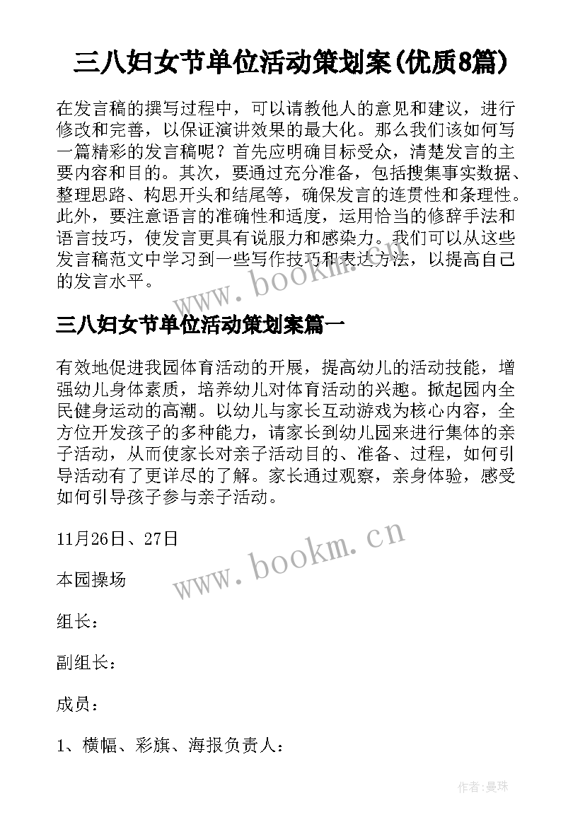 三八妇女节单位活动策划案(优质8篇)