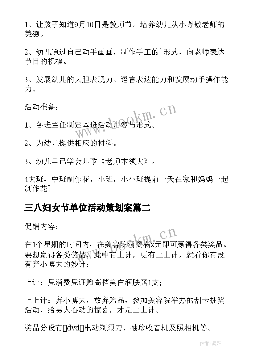 三八妇女节单位活动策划案(优质8篇)