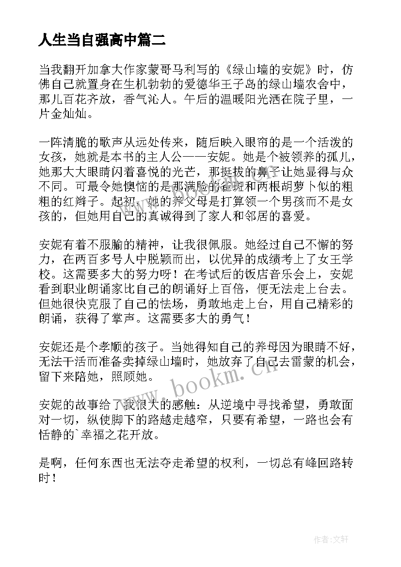 2023年人生当自强高中 人生感悟停止抱怨做一个独立自强的人(模板9篇)