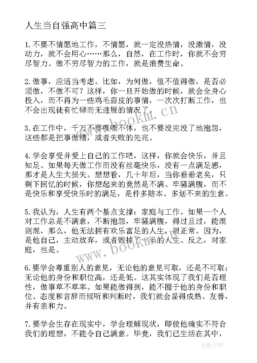 2023年人生当自强高中 人生感悟停止抱怨做一个独立自强的人(模板9篇)