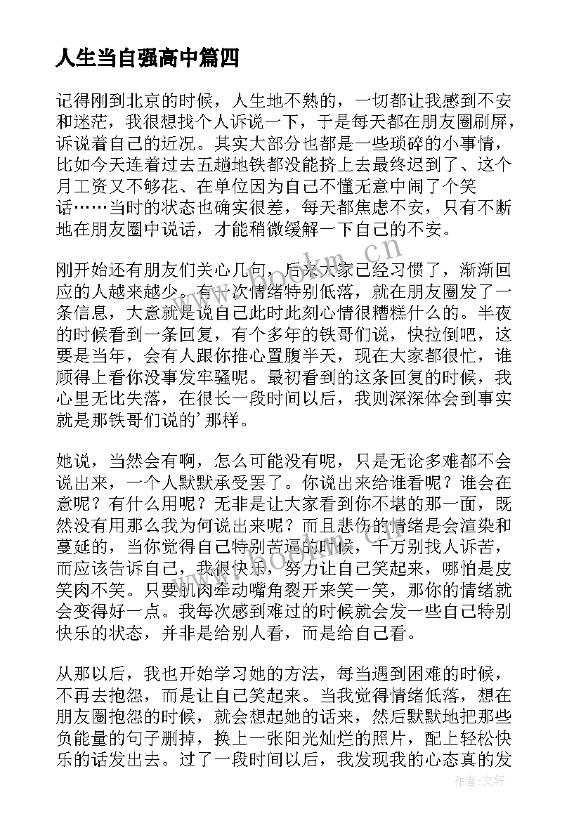 2023年人生当自强高中 人生感悟停止抱怨做一个独立自强的人(模板9篇)