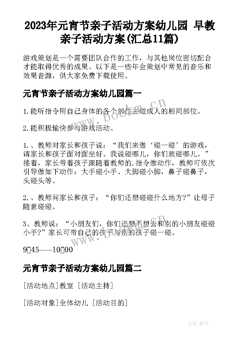 2023年元宵节亲子活动方案幼儿园 早教亲子活动方案(汇总11篇)