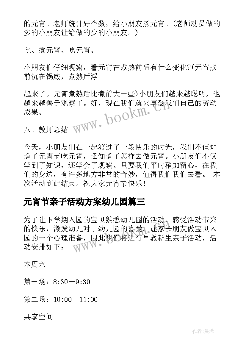 2023年元宵节亲子活动方案幼儿园 早教亲子活动方案(汇总11篇)