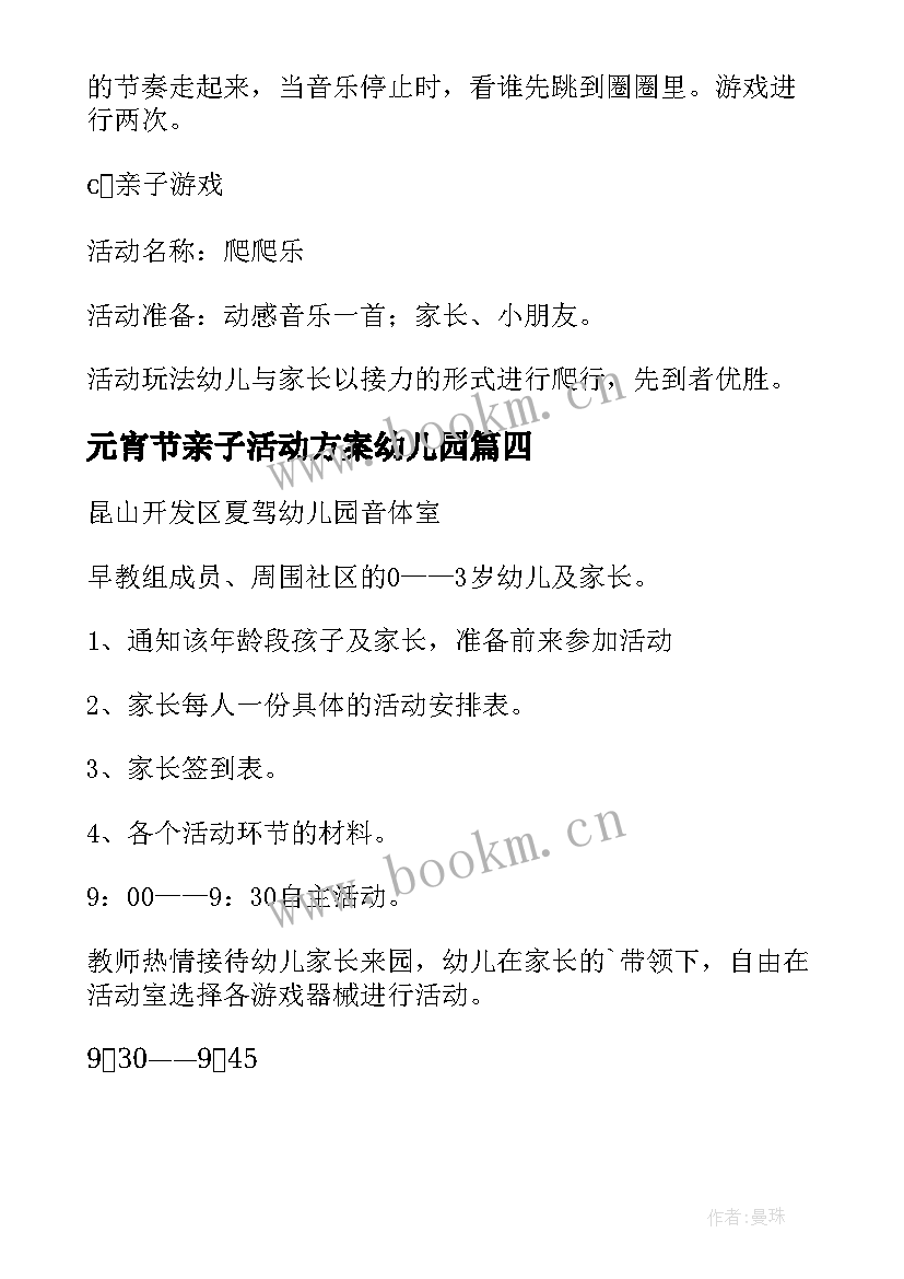 2023年元宵节亲子活动方案幼儿园 早教亲子活动方案(汇总11篇)