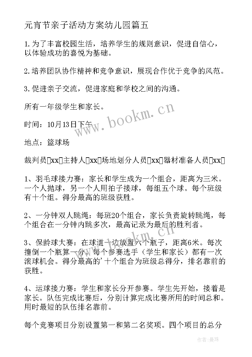 2023年元宵节亲子活动方案幼儿园 早教亲子活动方案(汇总11篇)