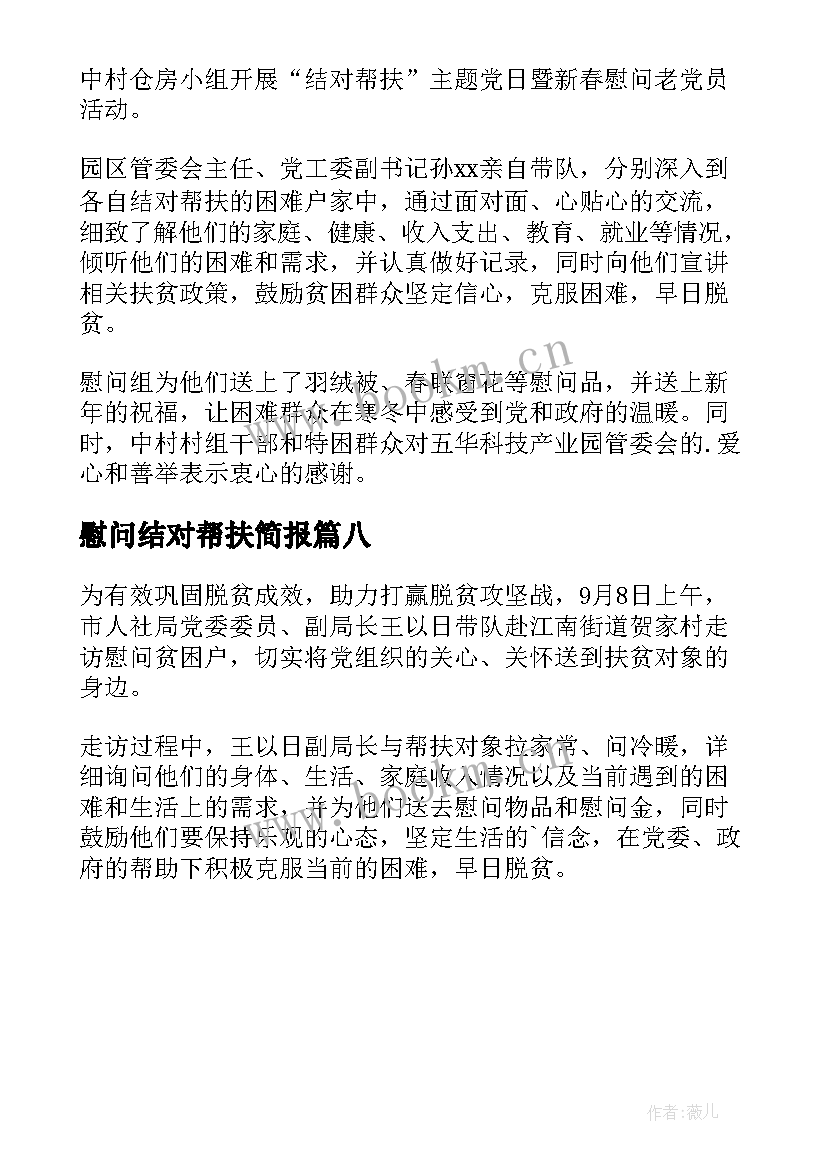 慰问结对帮扶简报(精选8篇)