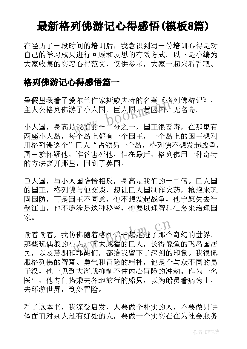 最新格列佛游记心得感悟(模板8篇)