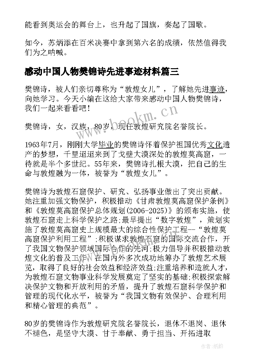 感动中国人物樊锦诗先进事迹材料(实用5篇)