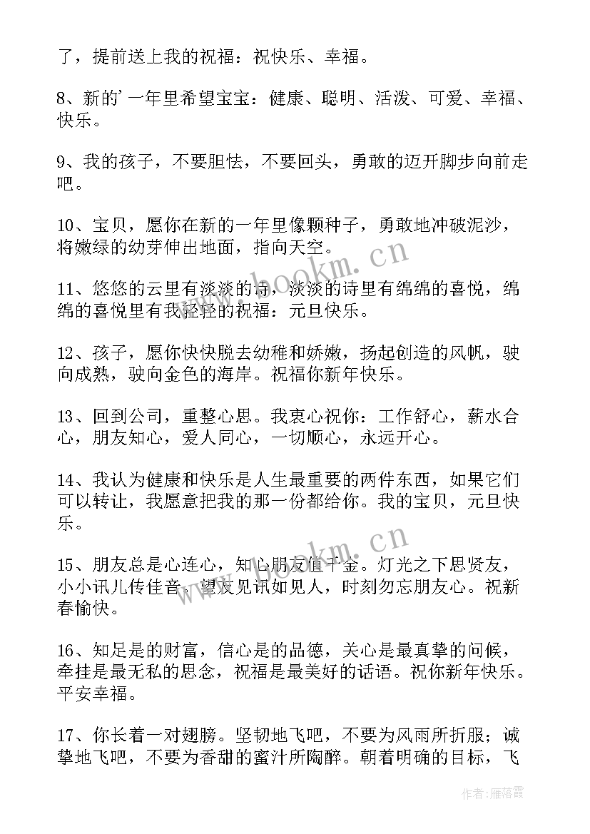 最新适合幼儿的新年祝福语(大全8篇)