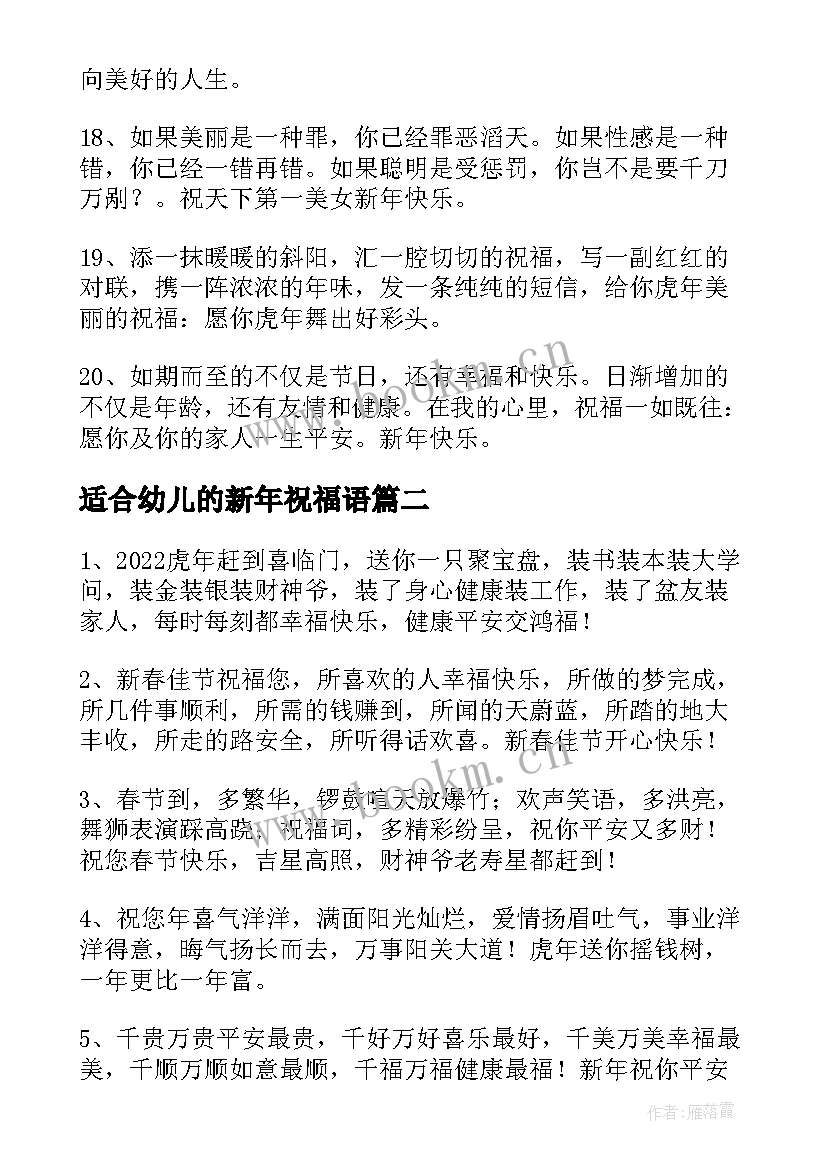 最新适合幼儿的新年祝福语(大全8篇)