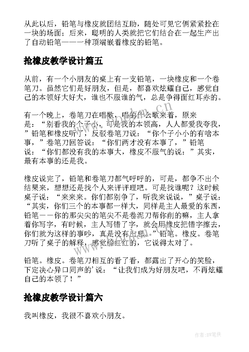 2023年抢橡皮教学设计(大全9篇)