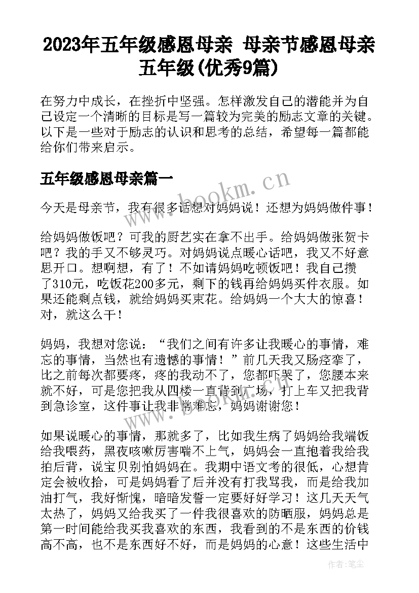 2023年五年级感恩母亲 母亲节感恩母亲五年级(优秀9篇)