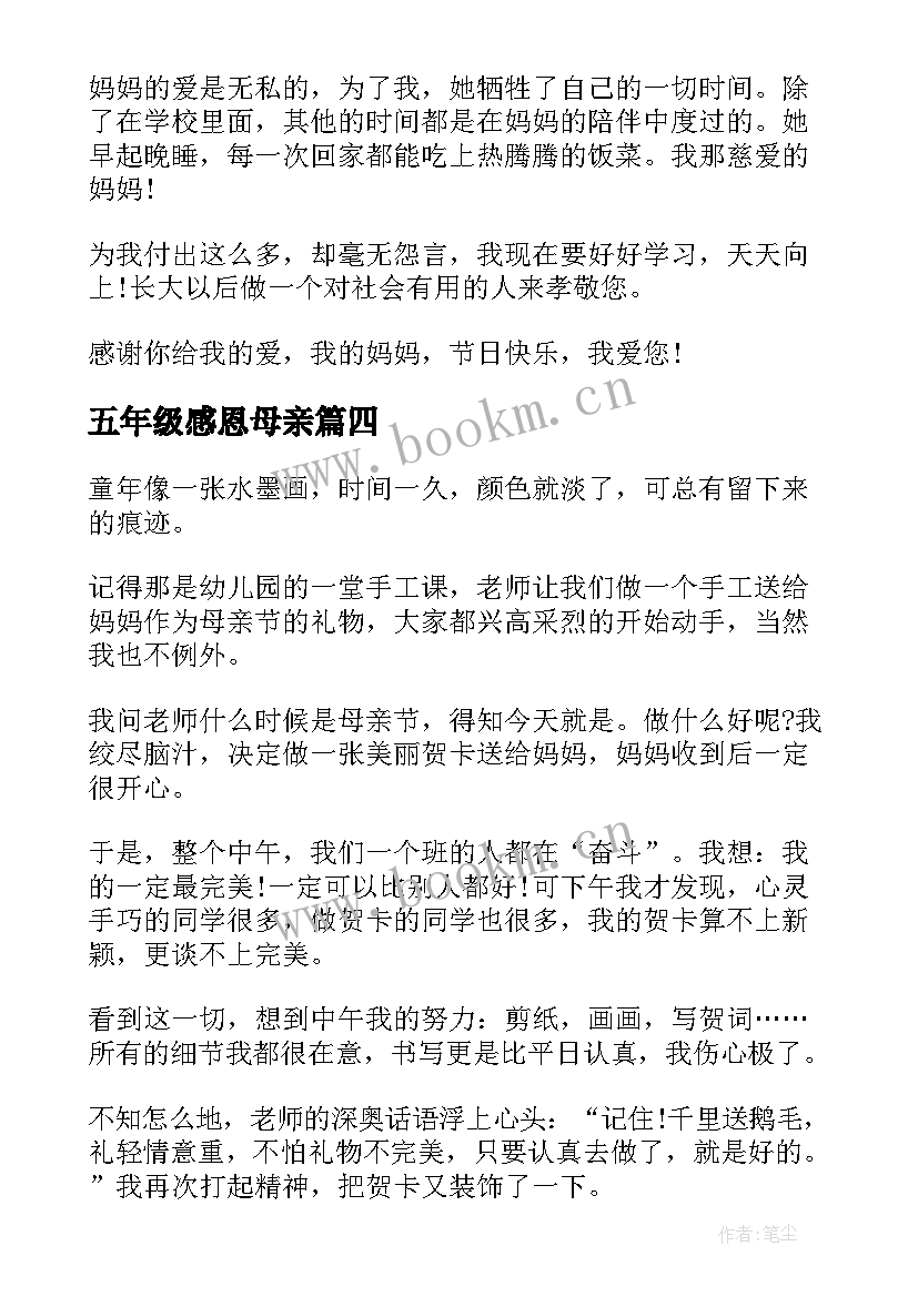 2023年五年级感恩母亲 母亲节感恩母亲五年级(优秀9篇)