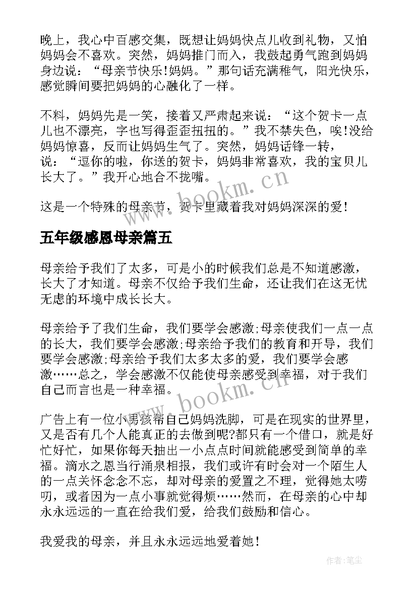 2023年五年级感恩母亲 母亲节感恩母亲五年级(优秀9篇)