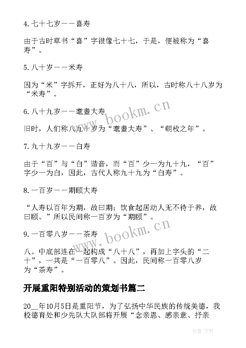 开展重阳特别活动的策划书 开展重阳节活动的精彩策划方案(通用8篇)