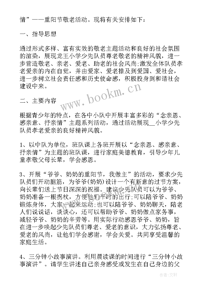 开展重阳特别活动的策划书 开展重阳节活动的精彩策划方案(通用8篇)