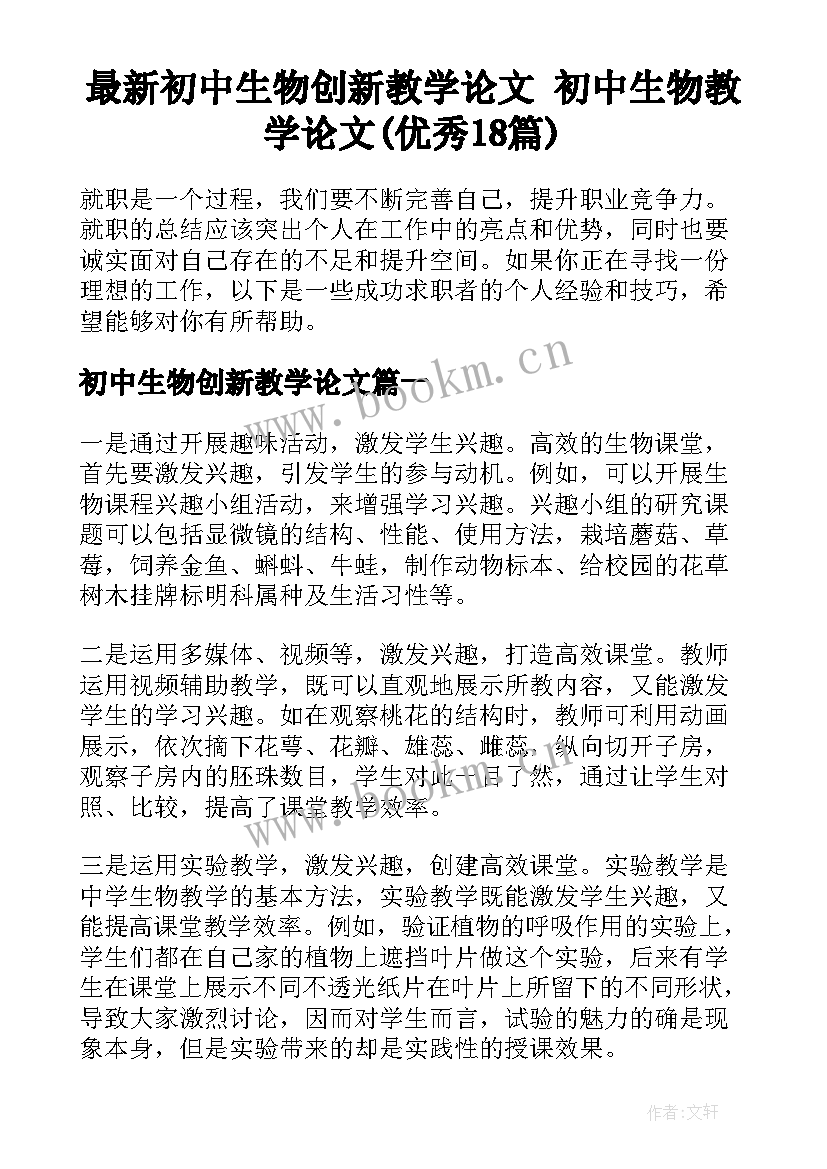 最新初中生物创新教学论文 初中生物教学论文(优秀18篇)