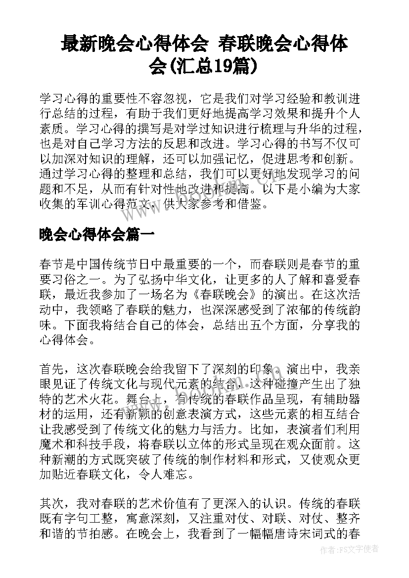 最新晚会心得体会 春联晚会心得体会(汇总19篇)