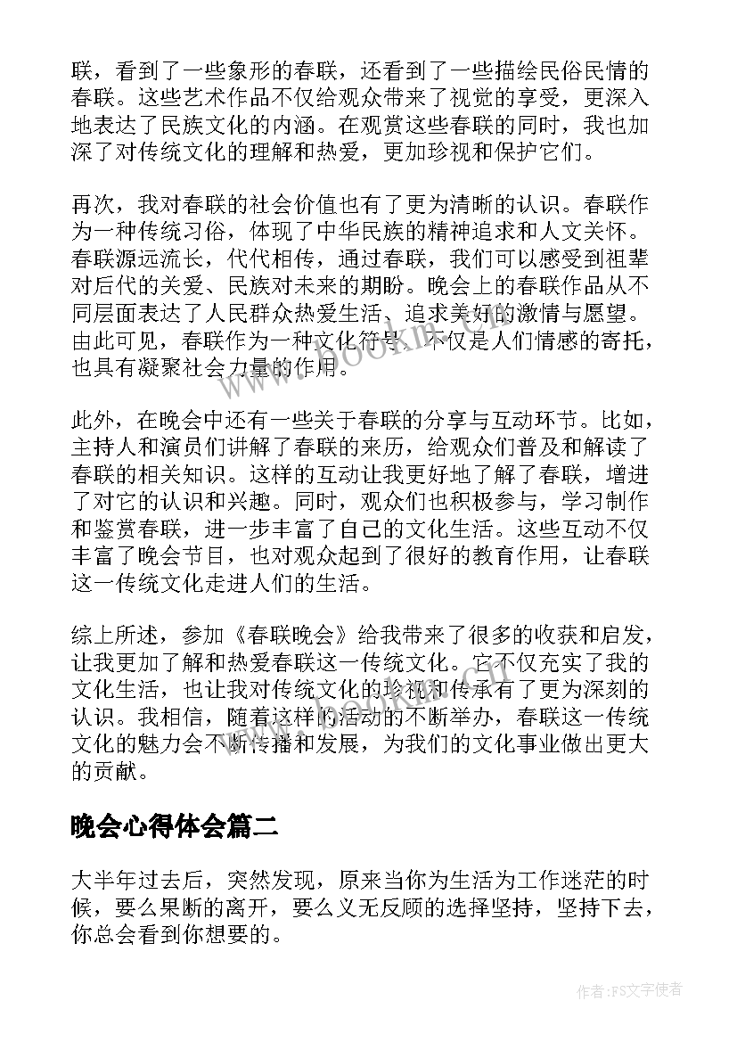 最新晚会心得体会 春联晚会心得体会(汇总19篇)