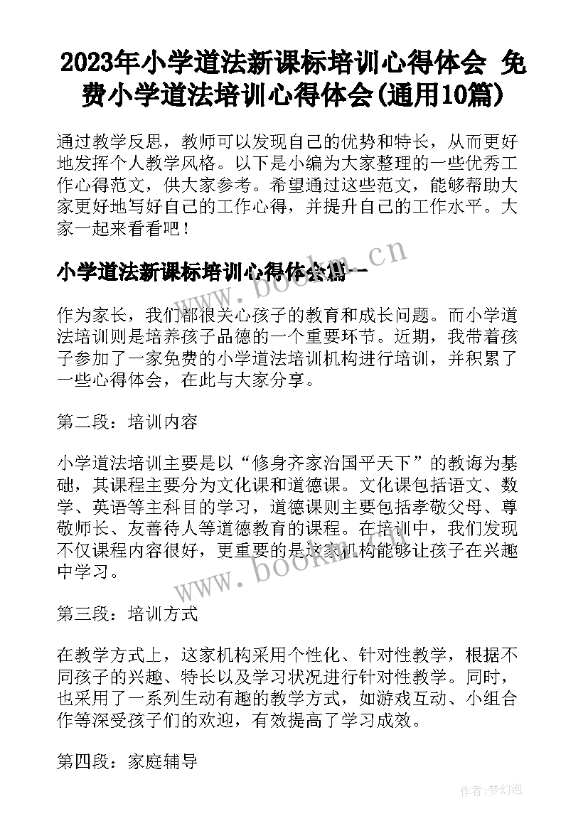 2023年小学道法新课标培训心得体会 免费小学道法培训心得体会(通用10篇)