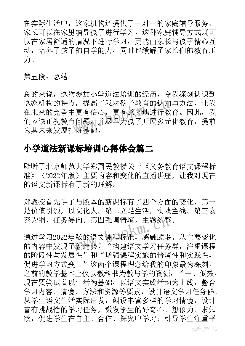 2023年小学道法新课标培训心得体会 免费小学道法培训心得体会(通用10篇)