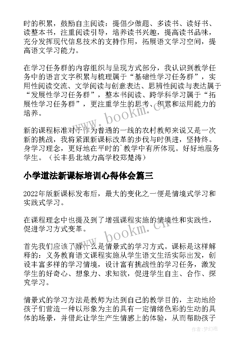 2023年小学道法新课标培训心得体会 免费小学道法培训心得体会(通用10篇)