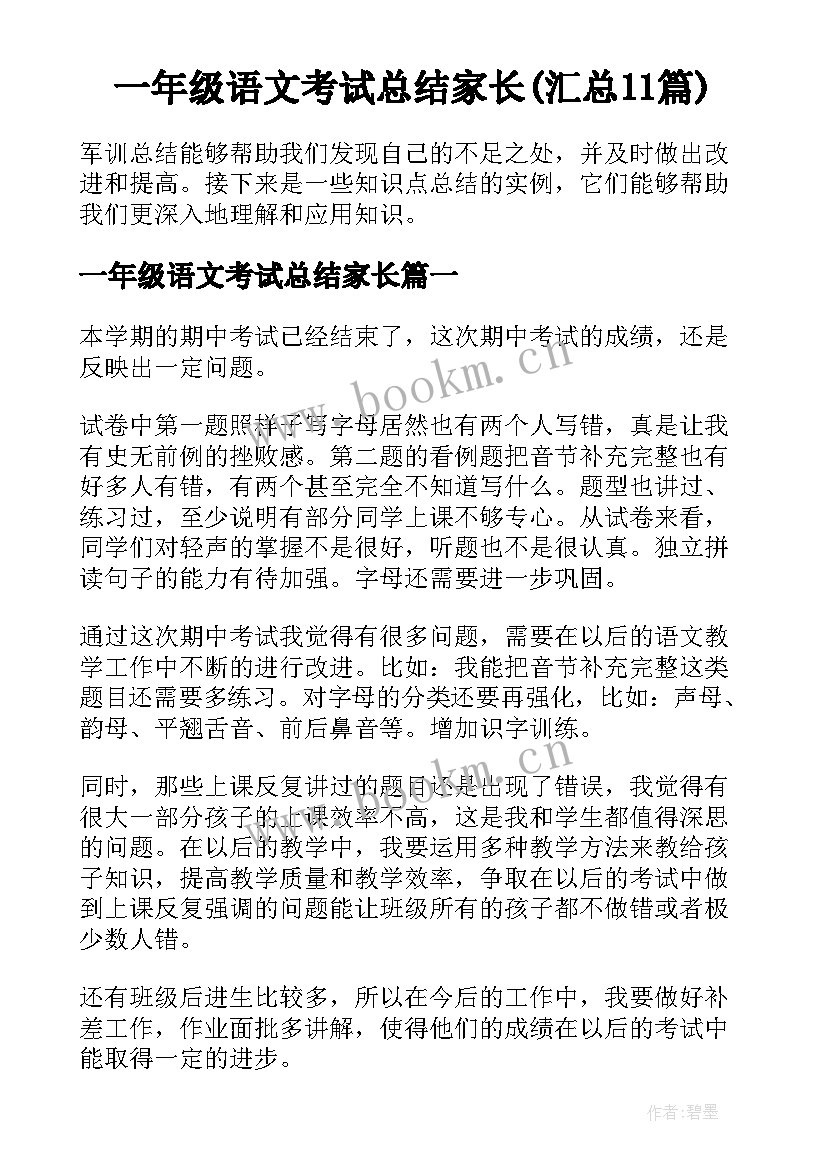 一年级语文考试总结家长(汇总11篇)