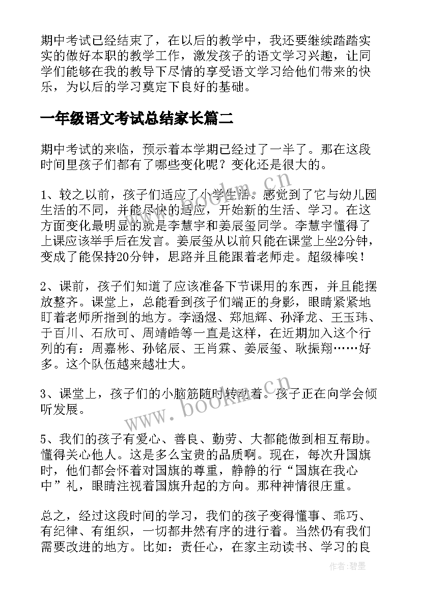 一年级语文考试总结家长(汇总11篇)