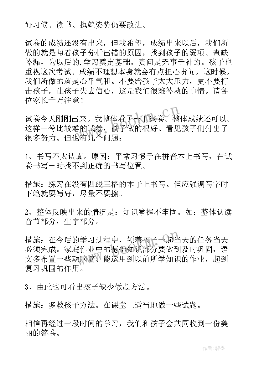 一年级语文考试总结家长(汇总11篇)