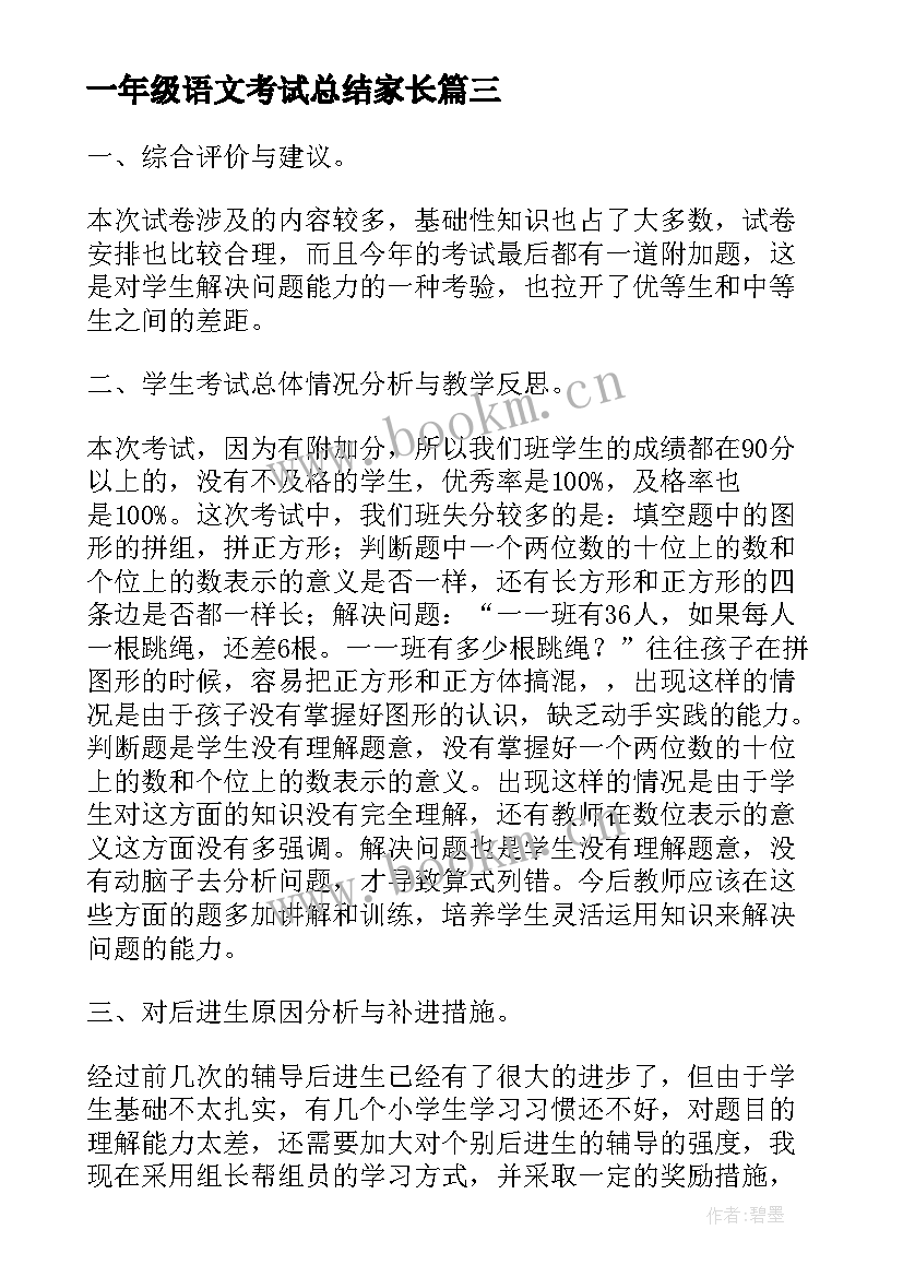 一年级语文考试总结家长(汇总11篇)