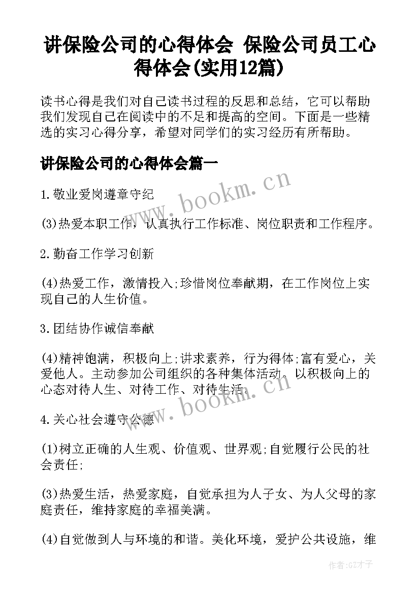 讲保险公司的心得体会 保险公司员工心得体会(实用12篇)