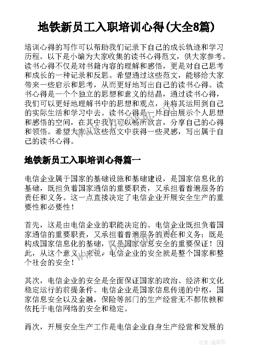 地铁新员工入职培训心得(大全8篇)