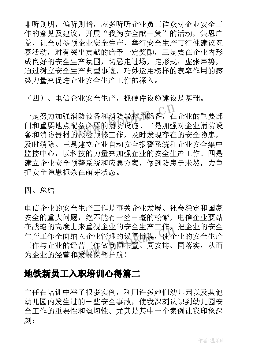 地铁新员工入职培训心得(大全8篇)