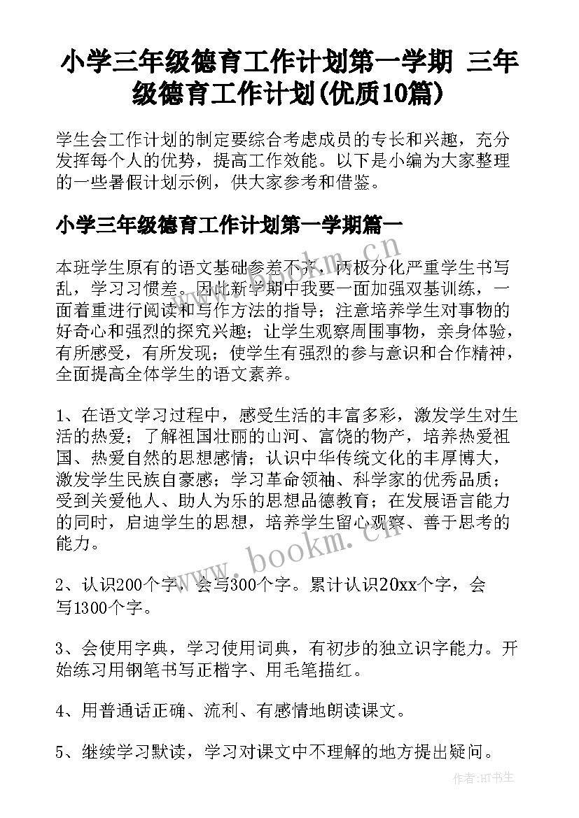 小学三年级德育工作计划第一学期 三年级德育工作计划(优质10篇)