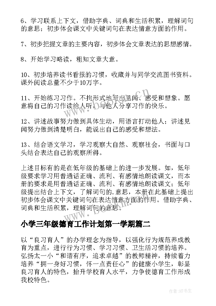 小学三年级德育工作计划第一学期 三年级德育工作计划(优质10篇)