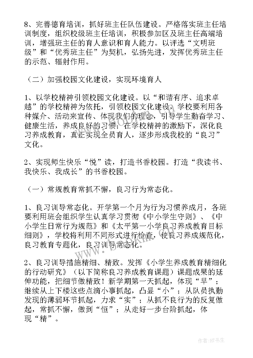 小学三年级德育工作计划第一学期 三年级德育工作计划(优质10篇)