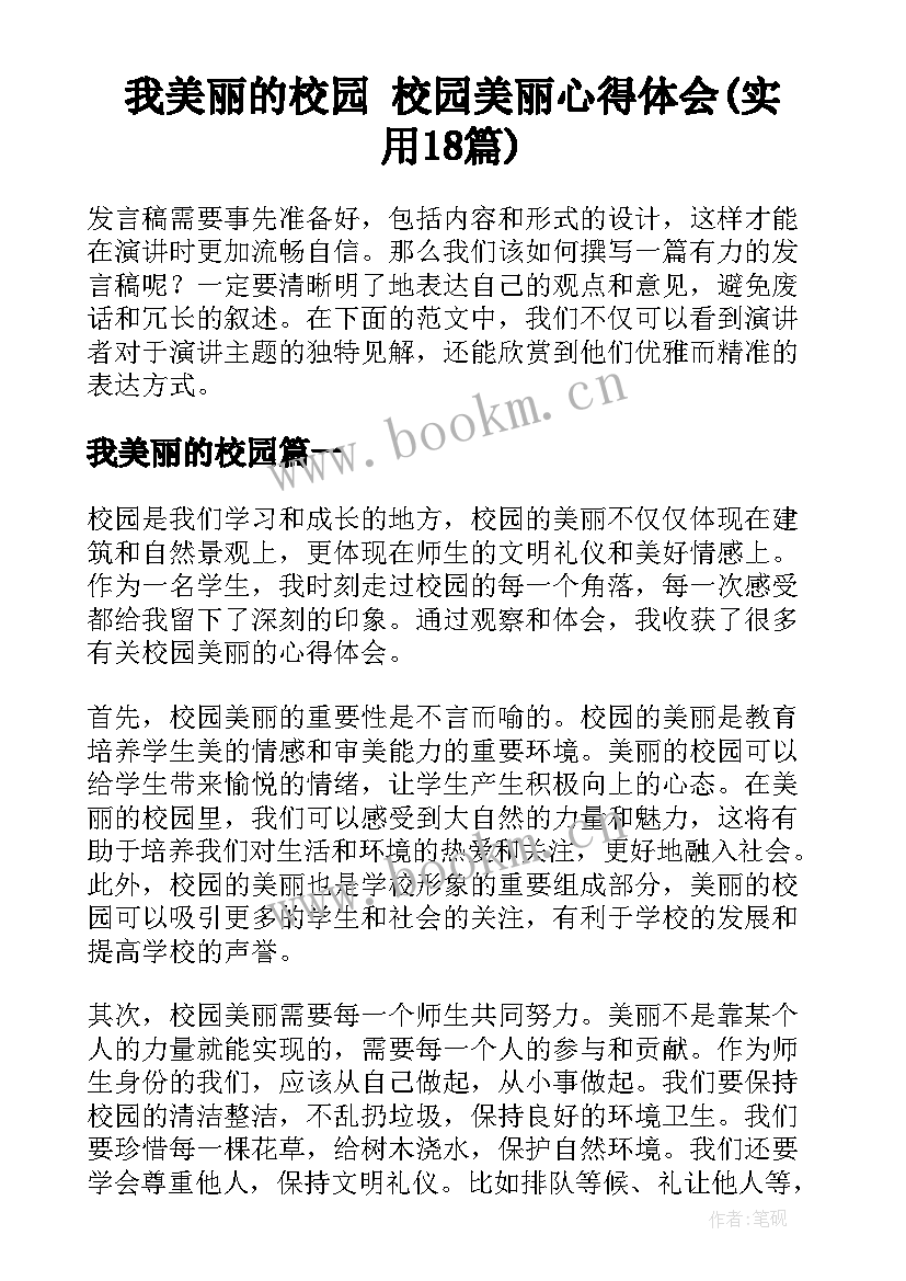 我美丽的校园 校园美丽心得体会(实用18篇)