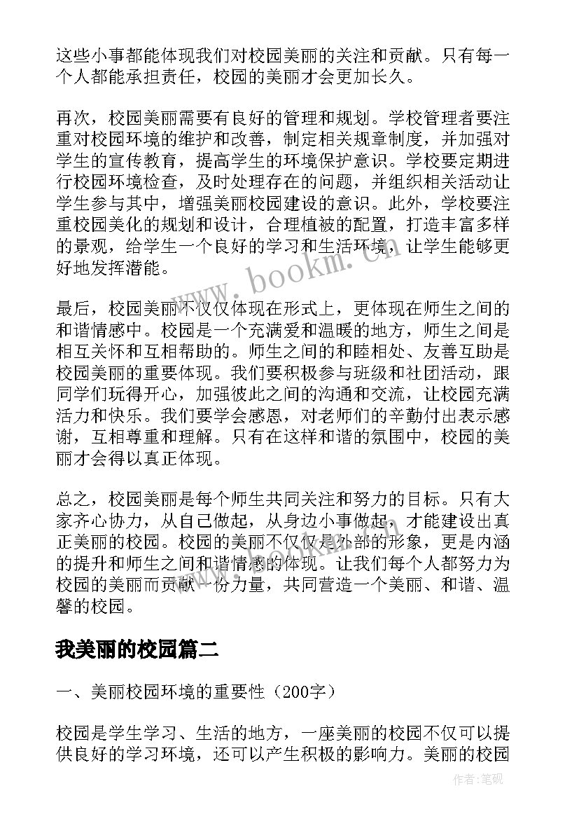 我美丽的校园 校园美丽心得体会(实用18篇)