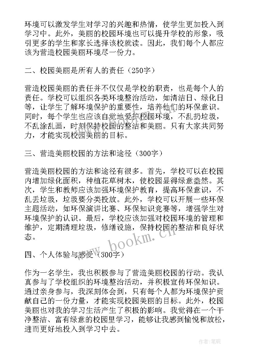 我美丽的校园 校园美丽心得体会(实用18篇)